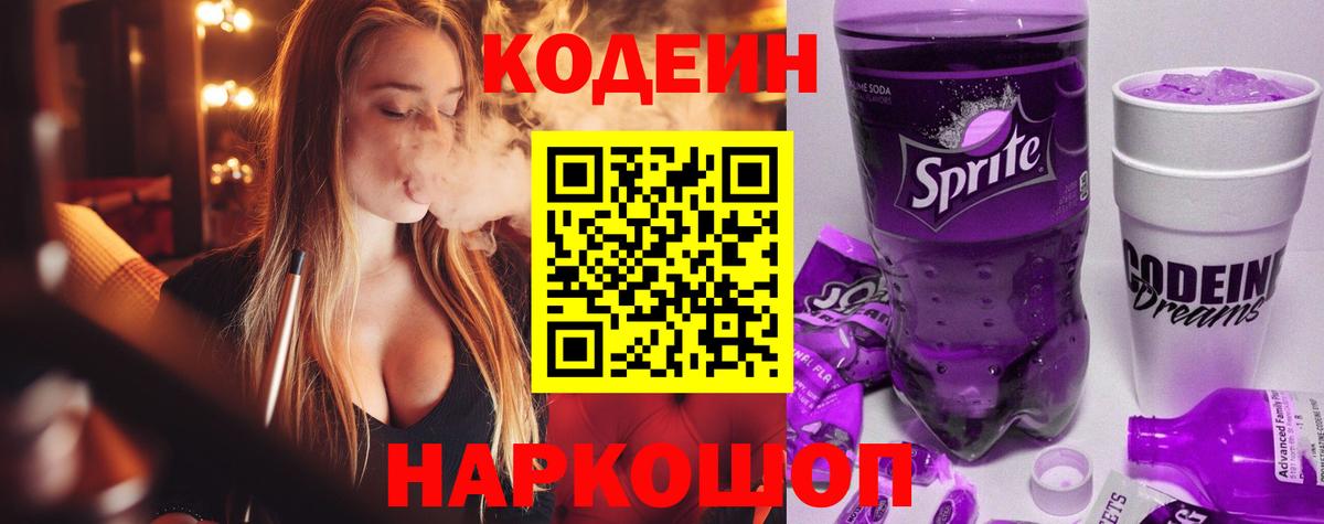 Codein Purple Drank  Вход с VPN  где найти   Домодедово  Codein Purple Drank 